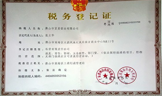 京美鋁業(yè)稅務登記證