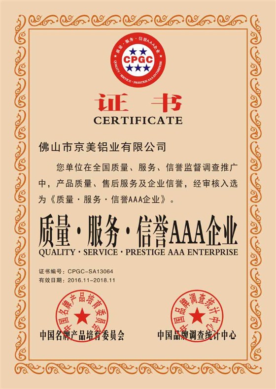 京美3A級(jí)企業(yè)產(chǎn)品質(zhì)量證書(shū)