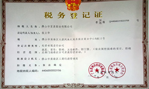 京美鋁業(yè)稅務登記證