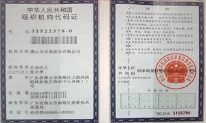 京美鋁業(yè)組織機構代碼證